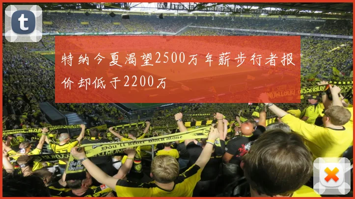 特纳今夏渴望2500万年薪步行者报价却低于2200万