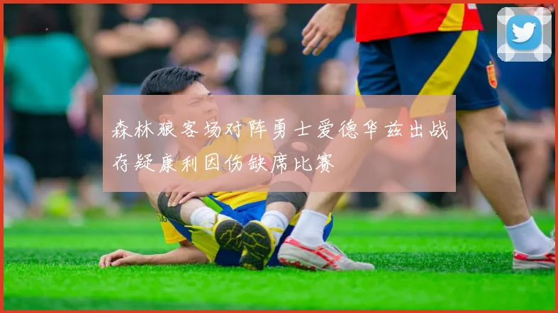 森林狼客场对阵勇士爱德华兹出战存疑康利因伤缺席比赛