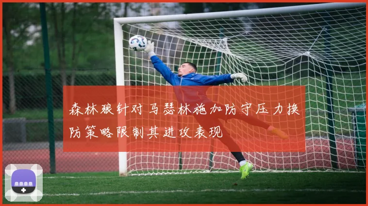 森林狼针对马瑟林施加防守压力换防策略限制其进攻表现