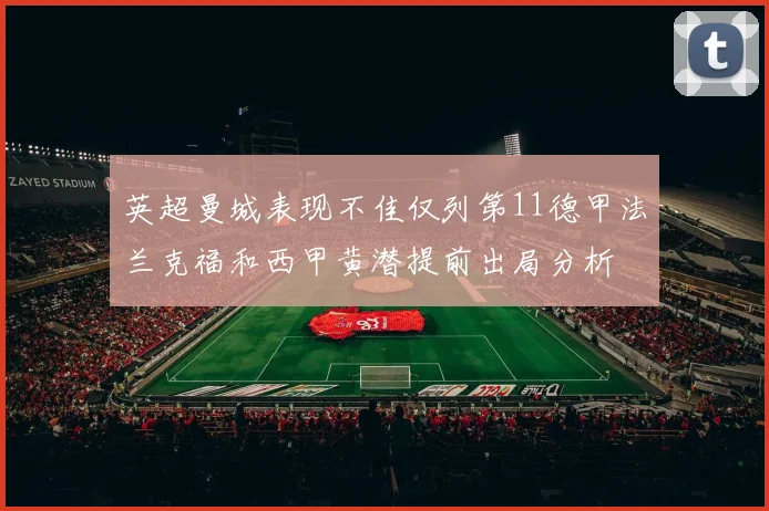 英超曼城表现不佳仅列第11德甲法兰克福和西甲黄潜提前出局分析