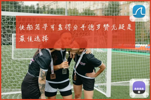 快船若寻可靠得分手德罗赞无疑是最佳选择