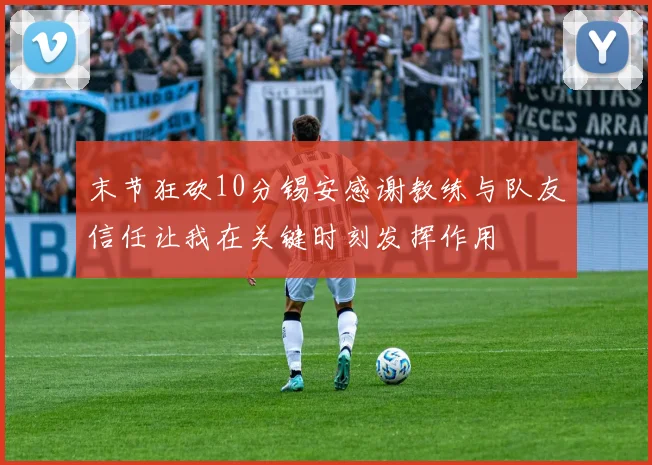 末节狂砍10分锡安感谢教练与队友信任让我在关键时刻发挥作用
