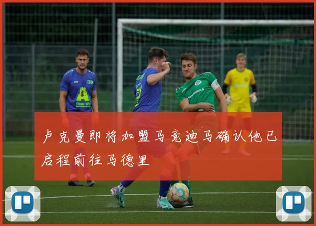 卢克曼即将加盟马竞迪马确认他已启程前往马德里