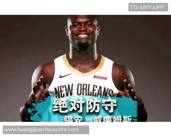 锡安期待在防守端展现更大影响力希望得到大家的认可与赞赏